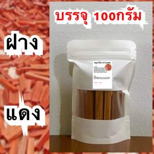 ฝางแดง สมุนไพรฝางแดง แก้ร้อนใน ขับประจำเดือน บำรุงโลหิตเส้นเลือดอุดตัน เจ็บแน่หน้าอก