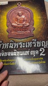 ชี้ตำหนิพระเหรียญ เกจิยอดนิยมแห่งยุค 2 ชี้ตำหนิเหรียญพระเกจิอาจารย์ดังจากทั่วทุกสารทิศ, พร้อม 176 หน้า, 4 สี