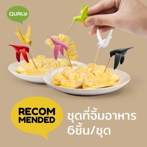 Humming Bird Party Fork ไม้จิ้มผลไม้และอาหาร Humming เซ็ต 6 ชิ้น  Qualy(ควอลี่)
