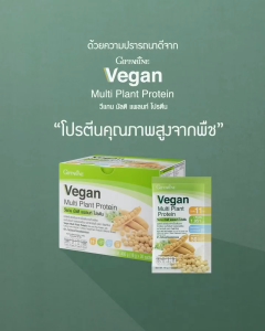 โปรตีนพืช วีแกน มัลติ แพลนท์ โปรตีน โปรตีนกิฟฟารีน โปรตีนจากพืช Vegan multi plant protein (1กล่อง/30ซอง)