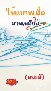 1 แพ็ค 10 ชิ้น ไม้แขวนเสื้อลวดเคลือบ ไม้แขวน ไม้แขวนเสื้อ ไม้แขวนผ้า ไม้แขวนกางเกง แขวนผ้า - คลาสี