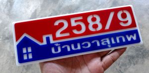 ขนาด 23X8 ซม. ป้ายบ้านมินิมอล ป้ายมงคล อะคริลิค 2 ชั้น เปลี่ยนข้อความ ชูม่า แจ้งเลขที่ 23 ซม