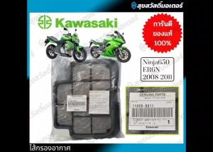ไส้กรองอากาศ Kawasaki Ninja 650 / ER 6N ปี 2009-2011 สินค้าแท้ 100% P.11029-0011