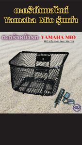 ตะกร้าหน้ารถมอเตอร์ไซค์ Yamaha Mio รุ่นเก่า สไตล์หรู คุณภาพเยี่ยม ผลิตในประเทศไทย จัดส่งไว พร้อมเก็บเงินปลายทาง