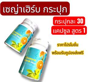 เซญ่าเฮิร์บพลัส แบบกระปุก 30 แคปซูล
