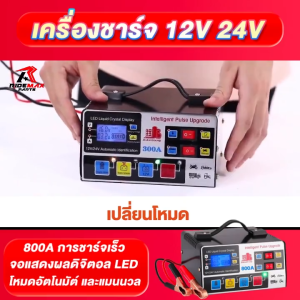 เครื่องชาร์จแบตเตอรี่รถยนต์ เครื่องชาร์จ 800A 12V24V ชาร์จอัจฉริยะและซ่อมแบตเตอรี่รถยนต์ จัดส่งทันที
