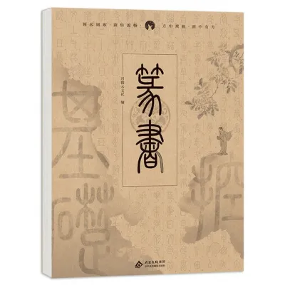 Advanced Practice Small Seal Script Calligraphy Book with Han Script Comparison Basic Common Characters Thousand Character Classic Tang Poems Song Lyrics