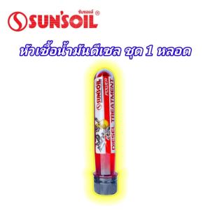 SUNSOIL หัวเชื้อน้ำมันดีเซล สารเติมแต่งเพิ่มประสิทธิ์ภาพน้ำมันเชื้อเพลิง เพิ่มอัตราเร่ง..ประหยัดและไปได้ไกลกว่า