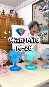 MIRA พัดลมตั้งโต๊ะ 8 นิ้ว รุ่น M-28 ปรับได้ 2 ระดับ ส่ายได้ พิเศษ ราคาที่ดี