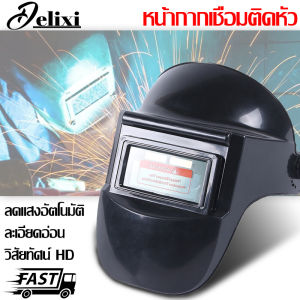 DELIXI หน้ากากช่างเชื่อม Welding mask helmet automatic discoloration ปรับแสงอัตโนมัติตามแสงอาทิตย์ปรับ ปรับความไวได้เชื่อม สำหรับ MIG การเชื่อมอาร์ค