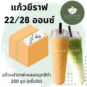 SET แก้วยีราฟ 2228 ออนซ์ ปาก 95 มม. พร้อม ฝา+หลอด สวย เด่น สะดุดตา 250 ชุด - แบ่งขายลง 1/2