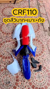 แฟริ่งบาก ชุดสีวิบาก+เบาะ+ถังน้ำมัน CRF110 CRF110F KTM TTR110 แปลงใส่รุ่นอื่นได้ รถวิบากไทยแลนด์ รถวิบาก พร้อมส่ง สีดำ