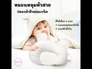 BU หมอนหลุมหัวสวย ปลอกผ้าฝ้ายออแกนิก หมอนหลุม หมอนหัวทุย ป้องกันหัวแบน นุ่มนิ่มน่ารัก หมอนทรงมิกกี้ หมอนเด็ก newborn AS328