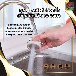 NARITA หัวต่อก๊อกน้ำ ญี่ปุ่น บิดได้ 360 องศา ข้อต่ออ่างล้างจาน ข้อต่ออ่างล้างหน้า ผลิตจากสแตนเลส304 ไม่เป็นสนิม