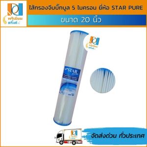 ไส้กรองจีบบิ๊กบูล 20 นิ้ว 5 ไมครอน ยี่ห้อ STAR PURE