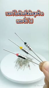 เทอร์โมฟิวส์หม้อหุงข้าว และทั่วไป 10A  250v. (77องศา-240องศา)