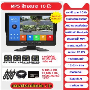 กล้องรถบรรทุก เฝ้าสังเกตทั้งสี่ทาง 360° กล้องเอชดี 1080P 4 ตัว กล้องกันน้ำ พร้อมจอ10.1นิ้ว บันทึกวีดีโอได้ กล้องกันแดดกันฝน