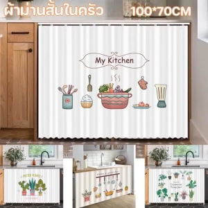 【NANA.1】ผ้าม่านเคาท์เตอร์ครัว มีกาวในตัว ผ้าม่านสั้นในครัว ผ้าม่านปิดซิงค์ ผ้าม่านครึ่งหน้าต่าง