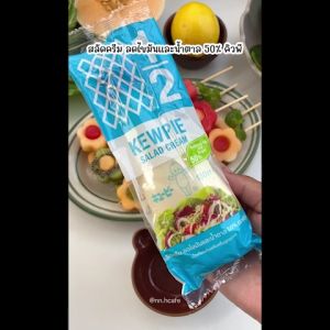 น้ำสลัดครีม คิวพี สูตรลดไขมันและน้ำตาล 50% ขนาด 1 กิโลกรัม  ไม่ใส่ผงชูรส มีฮาลาล