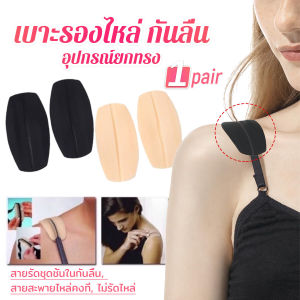 Thaihome แผ่นซิลิโคนรองบรา แผ่นรองไหล่ รองสายชุดชั้นใน ซิลิโคนนิ่ม 1คู่ Shoulder Pads