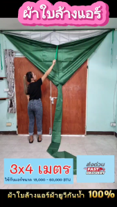 ผ้าใบล้างแอร์ ชนิดUVกันน้ำ ขนาด3x4เมตร  (60000BTU)  ล้างแอร์แขวนได้!!!!
