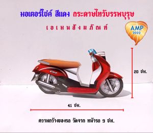 รถกงเต๊ก มอเตอร์ไซค์Fibo กระดาษไหว้บรรพบุรุษ  สารทจีน เชงเม้ง  (ราคาต่อ 1 ชิ้น)