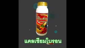 เมจิก แคลเซียม โบรอน Calcium 33% Boron 2% ความเข้มข้นสูง ขนาด 3 ลิตร