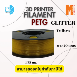 Ok Maxwork filament petg glitter ขนาด 1.75 มม. น้ำหนัก 1 กก. ออกใบกำกับภาษีได้ ส่งจาก กทม.