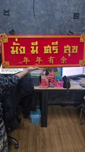 ป้ายมั่งมีศรีสุข ป้ายมงคล ตัวหนังสือสีทอง พื้นสีแดงสด 30*80 ซม. 2ชั้น ป้ายค้าขายร่ำรวย เสริมความเป็นสิริมงคล วัสดุเป็นพลาสวูด ทนแดด ทนฝน