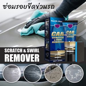 【Lifefree】CODน้ํายาลบรอยรถยนต์ ซ่อมรอยขีดข่วนรถ น้ำยาลบรอยลึกๆ  ครีมขัดลบรอย ลบรอยขีดข่วนรถ ขัดรอยรถยนต์ น้ํายาลบรอยขีดข่วน