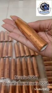 Nozzle 200A. ปลอกหัวเชื่อมทองแดง 200A.