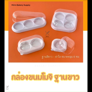 กล่องขนมโมจิ กล่องขนมไดฟูกุ กล่องขนมเปี๊ยะ  ฐานขาว ฝาใส แพค50ใบ