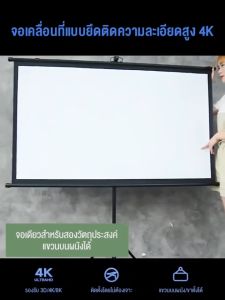 4K จอโปรเจคเตอร์ 60/84/100นิ้ว จอรับภาพ พับได้ แบบตั้งพื้น แขวนผนัง เหมาะสําหรับใช้