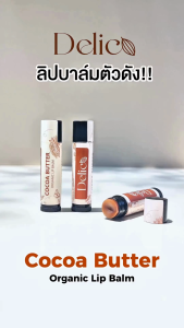 (พร้อมส่ง) Delico Organic Lip Balm บำรุงล้ำลึก ลดความหมองคล้ำของริมฝีปาก พร้อมปกป้องผิวปากจาก SPF