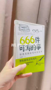 🇲🇾🌟正版现货🌟《666件可寫的事》 创意无限的写作游戏书 李成豪○著『想写|敢写|会写|爱写 666个创意无限的写作练习 从零基础到好文笔』