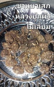 ชานยาเส้นพุทธคุณ"  หลวงปู่แผ้ว ผลผัญโญ เกจิสายเขาอ้อ ผู้สร้างตำนาน ชักยันต์กลางอากาศ      ซึ่งเชื่อว่ามีพุทธคุณต่างๆ กันไป ทั้งเมตตามหานิยม แคล้วคลาดปลอดภัย คุ้มครองบ้านเรือน และรักษาโรคภัยไข้เจ็บ. วัตถุมงคลประเภทนี้ถือเป็นของศักดิ์สิทธิ์ที่ลูกศิษย์นิยม