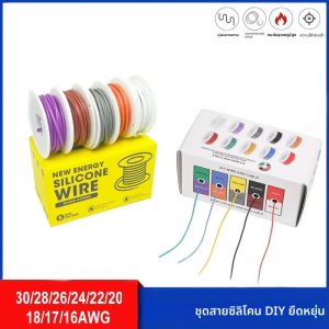 ชุดสายไฟซิลิโคนอ่อน DIY (คละ 5 สี) ขนาด 30awg 28 26 24 22awg 20awg 18awg 16awg สายทองแดงเคลือบดีบุก ทนความร้อนสูง
