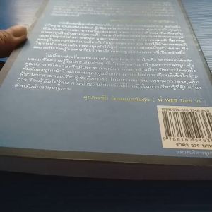 คิดและลงทุนหุ้นอย่างถูกต้อง อ่านเข้าใจง่าย สามารถนำไปใช้ได้จริง ผู้เขียน ปราการ สมใจเพ็ง