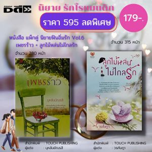 หนังสือนิยาย ชุด ฟินอิ่มรัก Vol.6 : TOUCH PUBLISHING : เพชรร้าว (บูรณายถนน) + ลูกไม้หล่นไม่ไกลรัก (วรศ์ษฎา) : นิยายรัก นิยายโรแมนติก