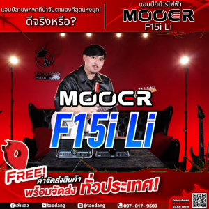 Mooer F15i Li สี Gold แอมป์กีต้าร์ไฟฟ้า Mooer Guitar Amplifier - เต่าแดง