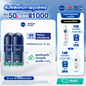 นีเวีย เมน คูลคิก คูลเฟรช โรลออน ระงับกลิ่นกาย สำหรับผู้ชาย 50 มล. 2 ชิ้น NIVEA โรลออนผู้ชาย