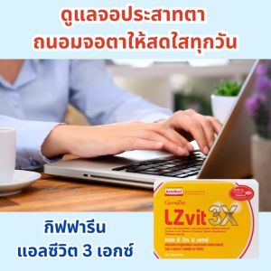 วิตามินจอตา แอลซีวิต กิฟฟารีน วิตามินเอ ลูทีน ซีแซนทีน Lz Vit Plus A Vitamin A บำรุง จอตา เลนส์ตาและจอประสาทตา