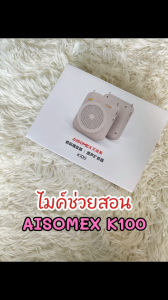 [ส่งจากไทย] Aisomex K100 เครื่องขยายเสียงพกพา แบตในตัว Bluetooth 5.0 ลำโพงครู ลำโพงไกด์ ไมค์ช่วยสอน