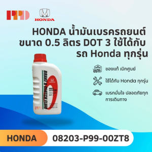 HONDA น้ำมันเบรครถยนต์ ขนาด 0.5 ลิตร DOT 3 ใช้ได้กับ รถ Honda ทุกรุ่น รหัสอะไหล่แท้ (08203-P99-00ZT8) น้ํามันเบรค น้ำมันเบรค - Lazada