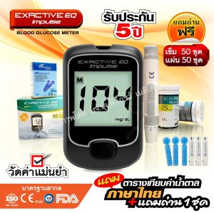 เครื่องวัดน้ำตาลในเลือด Exactive EQ Impulse รับประกันเครื่อง 5 ปี แม่นยำ ผ่านมาตรฐาน คุณภาพดี มีวีดีโอสอนการใช้งาน