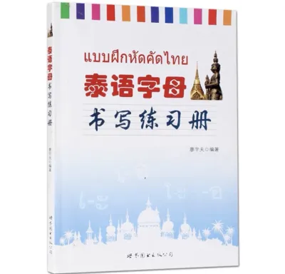 แบบฝึกหัดคัดไทย(泰语字母练习册)