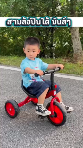 จักรยานสามล้อปั่นได้  แนะนำเลยค่ะช่วยพัฒนาการสำหรับเจ้าตัวเล็ก! แข็งแรง ปลอดภัย สีสันสดใส ช่วยฝึกกล้ามเนื้อมัดเล็ก-มัดใหญ่