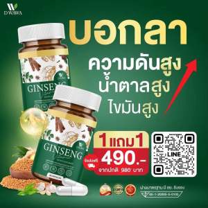 โปร 1 แถม 1 ่กระปุก 30 แคปซูล GINSENG วิตามินสมุนไพร จินเซง ตรา ดี วาวา ความดัน ไขมัน 1 กระปุก 30แคปซูล