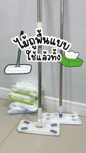 ไม้ถูพื้น ไม้ม๊อบแบบใช้แล้วทิ้ง ไม้ถูเกรด B พร้อม!ผ้าเปียกและผ้าแห้งคุณภาพดี ม๊อบดันฝุ่น หมุนได้ 360 องศา