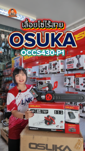 OSUKA เลื่อยโซ่ไร้สาย 20V รุ่น OCCS430-P1 มอเตอร์ไร้แปรงถ่าน ขนาดบาร์ 11.5 นิ้ว ความหนาโซ่ 1.1 มม. เลื่อย เลื่อยโซ่ เลื่อยโซ่บาร์